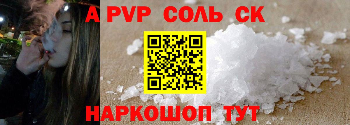 Alpha-PVP Соль  Вход с VPN  Долгопрудный  APVP СК  А ПВП мука 