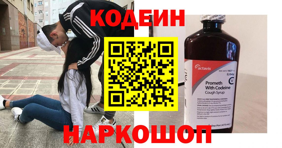 Долгопрудный  Кодеин Purple Drank  Вход с VPN 