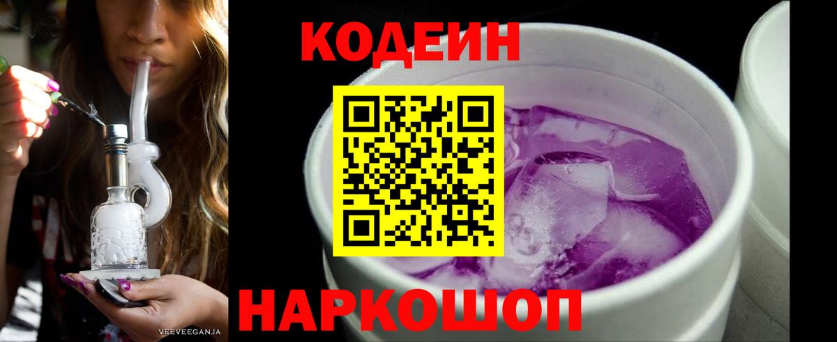 Кодеин напиток Lean (лин) Долгопрудный